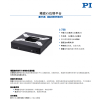 L-738 精密XY位移平臺(tái)。報(bào)價(jià)快，貨期短。漢達(dá)森原廠采購(gòu)