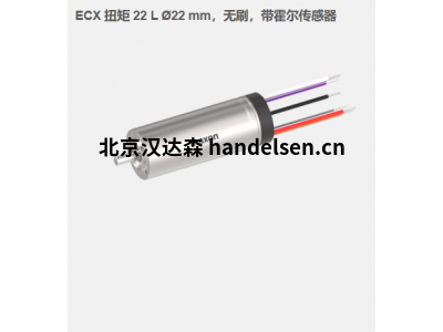 瑞典maxon ECX 扭矩 22 L ?22 mm，無刷電機，帶霍爾傳感器